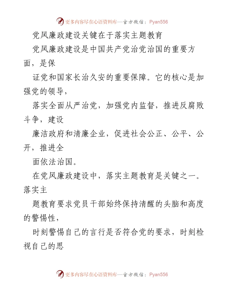 [发言] 党风廉政建设会议 - 主题教育在党风廉政建设中的关键作用.docx_第1页