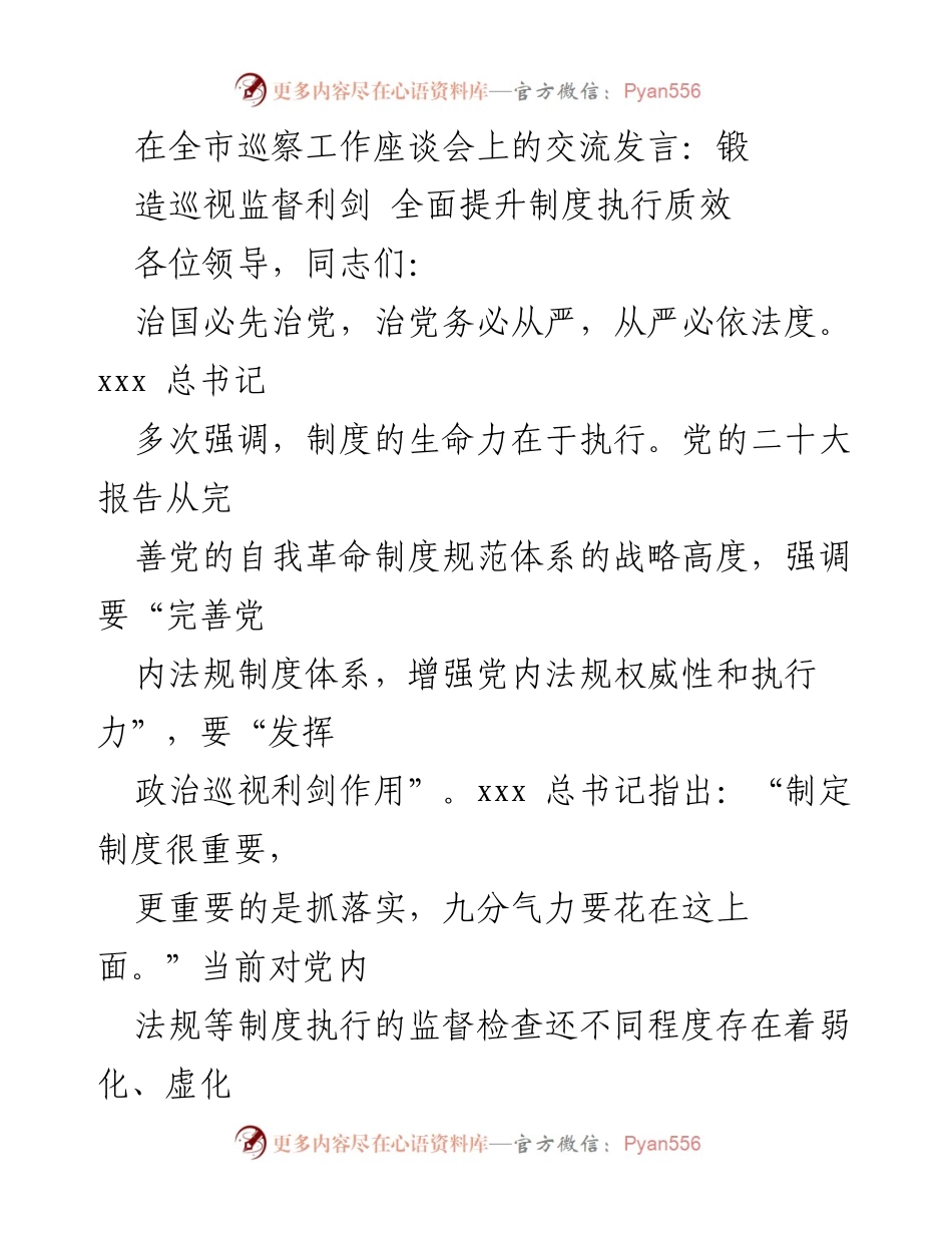 [发言] 全市巡察工作座谈会 - 强化巡视监督，提升制度执行力_2.docx_第1页