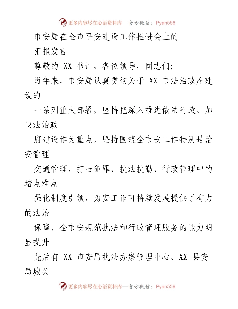 [发言] 全市平安建设工作推进会 - 市安局法治政府建设与执法规范化工作汇报.docx_第1页