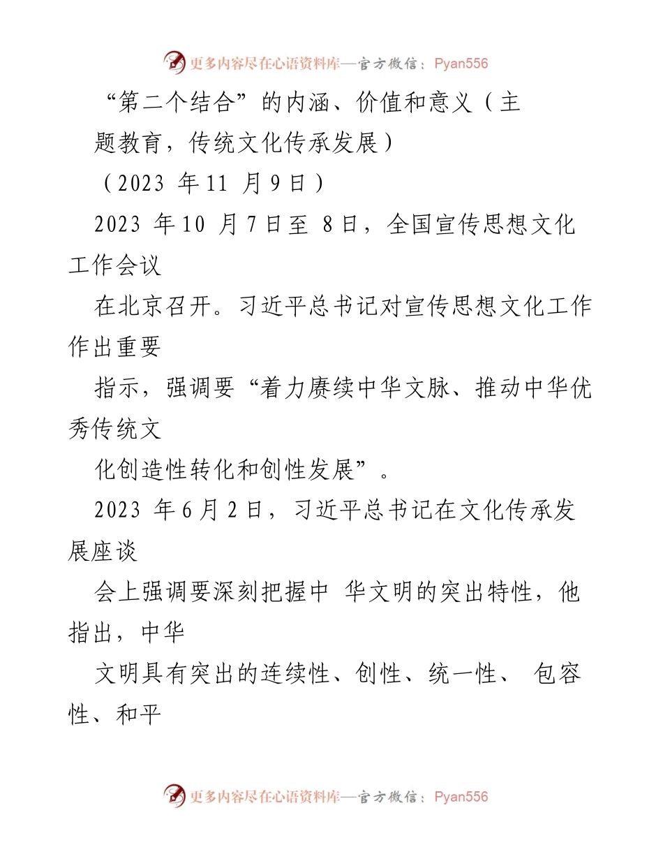 [发言] 全国宣传思想文化工作会议 - 探讨“第二个结合”的内涵与中华优秀传统文化的传承发展.docx_第1页