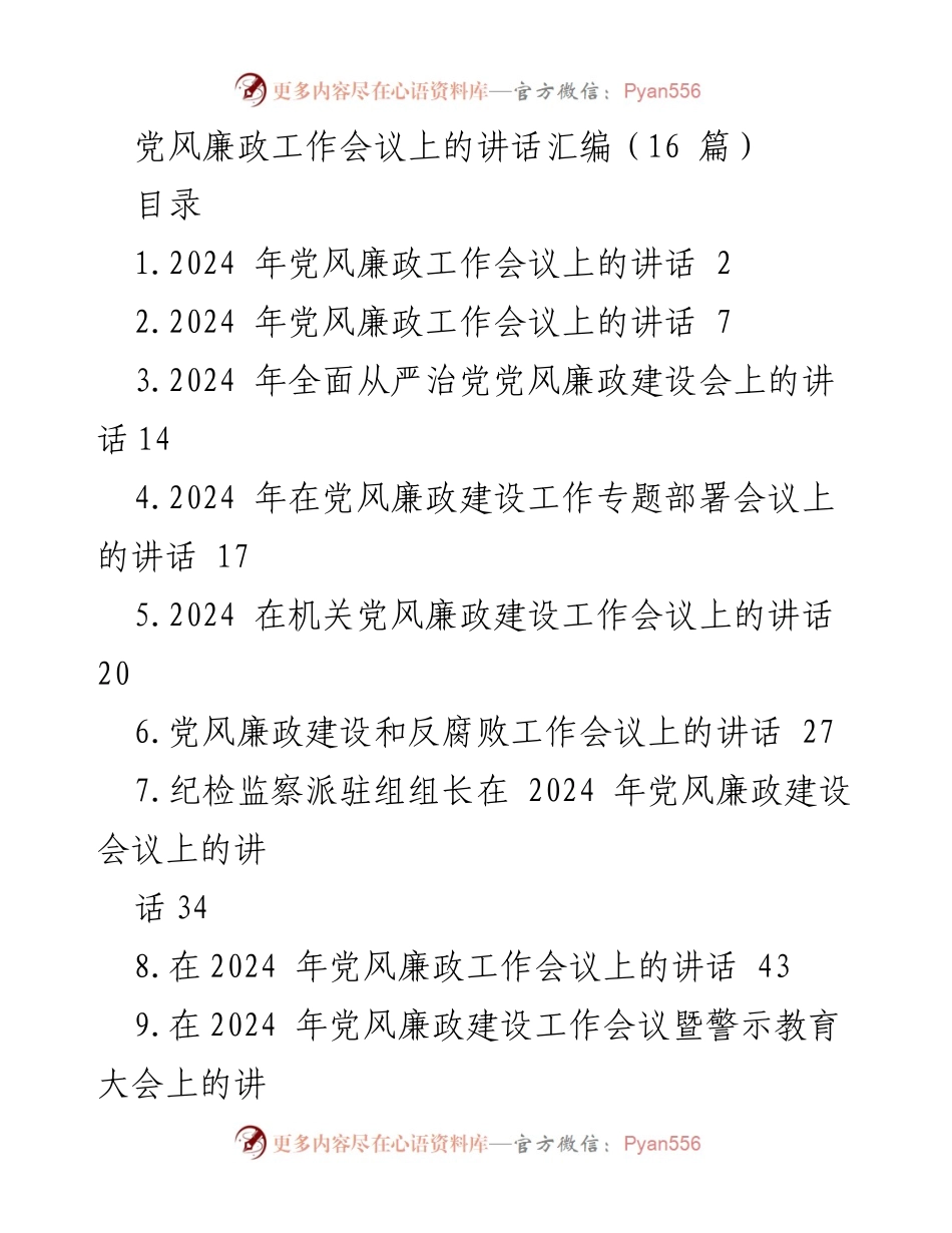 [发言] 党风廉政工作会议 - 2024年党风廉政建设的重要性与推进措施.docx_第1页