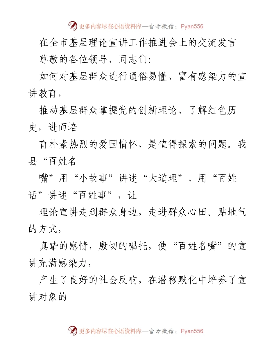 [发言] 全市基层理论宣讲工作推进会 - 打通理论宣传“最后一公里” 让党的创新理论走进群众心田.docx_第1页