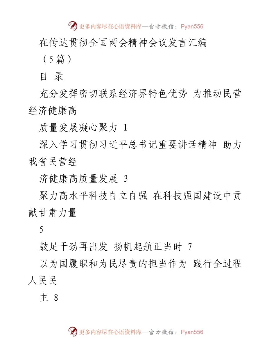 [发言] 全国两会精神传达会议 - 深入学习贯彻全国两会精神，助力民营经济高质量发展.docx_第1页