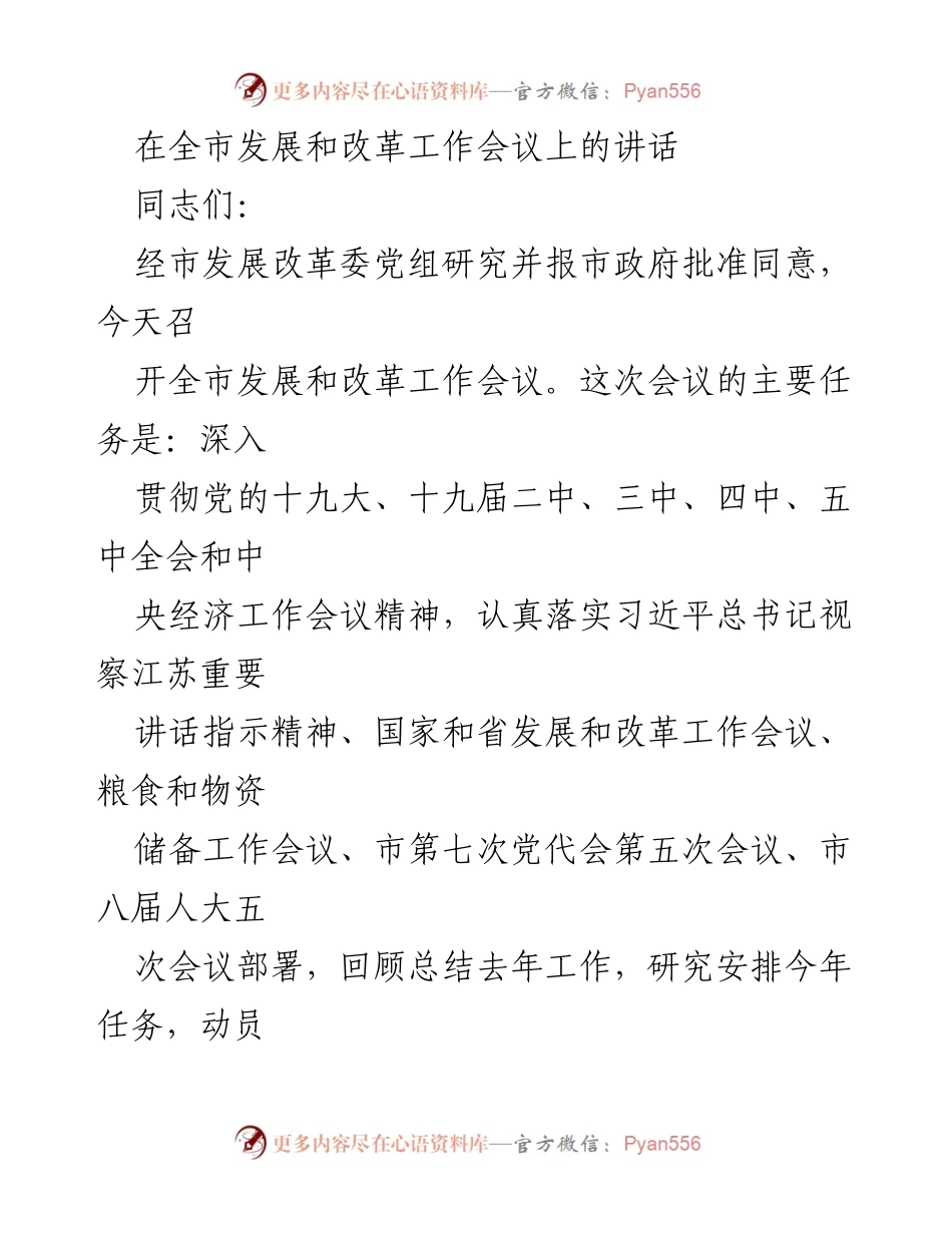 [发言] 全市发展和改革工作会议 - 全市发展改革工作总结与任务部署讲话.docx_第1页