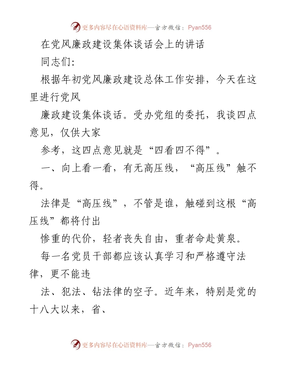 [发言] 党风廉政建设集体谈话会 - 强化法律与纪律意识，做清正廉洁的干部.docx_第1页