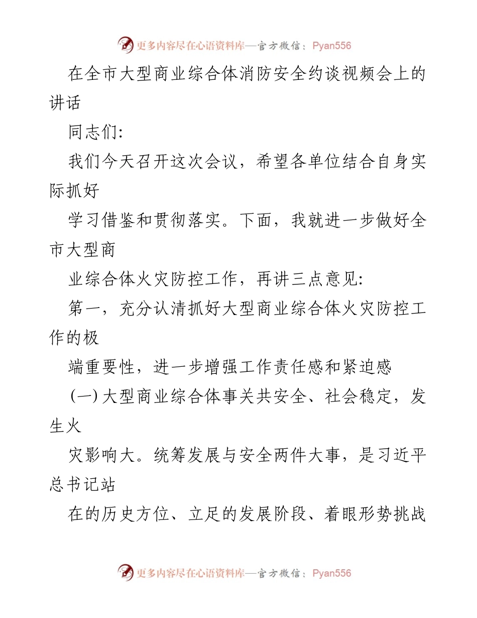 [发言] 全市大型商业综合体消防安全约谈视频会 - 加强大型商业综合体火灾防控工作的必要性与措施.docx_第1页