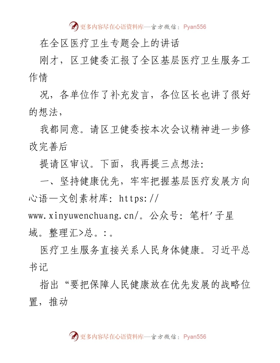 [发言] 全区医疗卫生专题会 - 深化基层医疗改革，提升服务能力与保障体系.docx_第1页