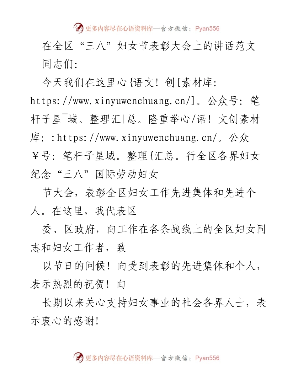 [发言] 全区“三八”妇女节表彰大会 - “巾帼建新功，共筑中国梦”致辞.docx_第1页