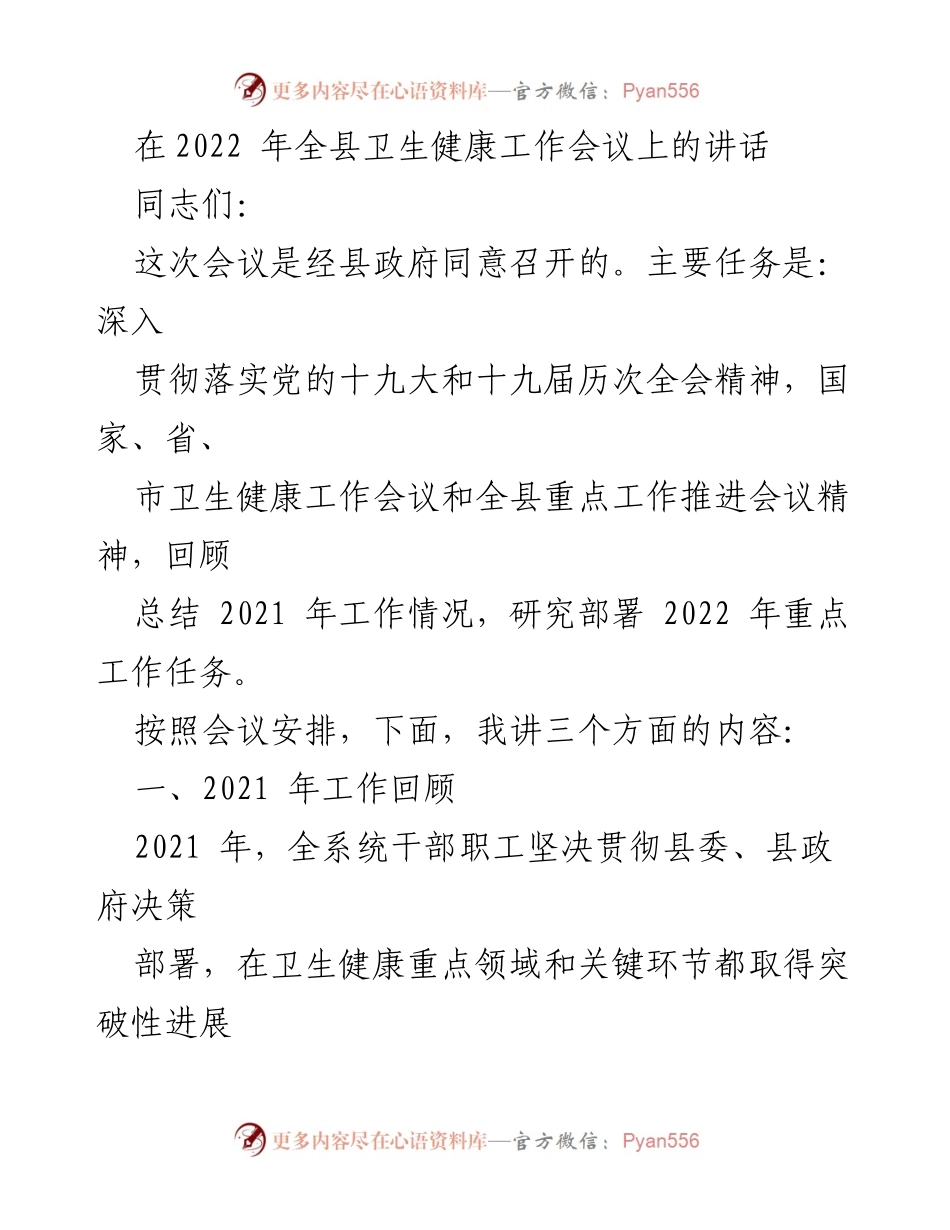 [发言] 全县卫生健康工作会议 - 2022年卫生健康工作会议讲话要点总结.docx_第1页