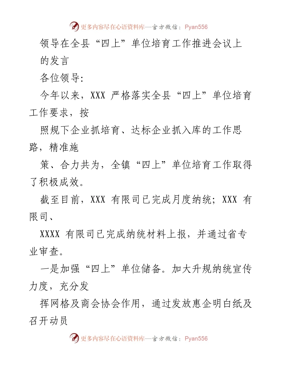 [发言] 全县“四上”单位培育工作推进会议 - 加强“四上”单位培育，推动经济高质量发展.docx_第1页