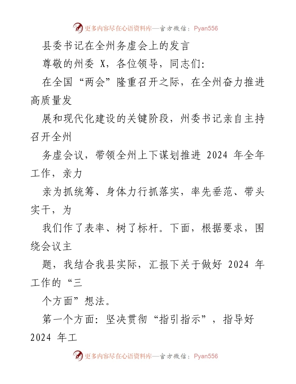 [发言] 全州务虚会 - 2024年工作规划与落实的思考.docx_第1页