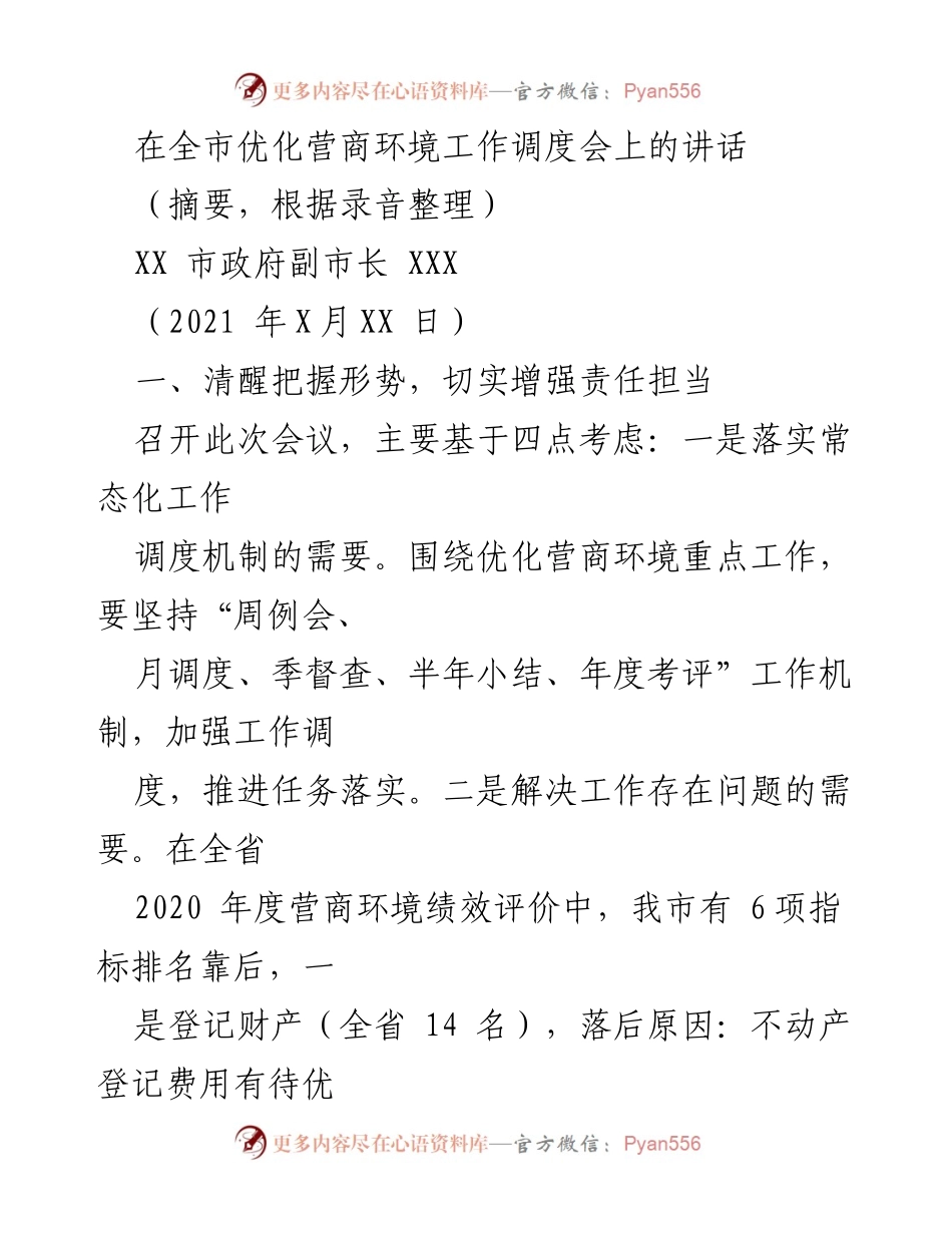 [发言] 全市优化营商环境工作调度会 - 加强责任担当，优化营商环境工作推进讲话.docx_第1页