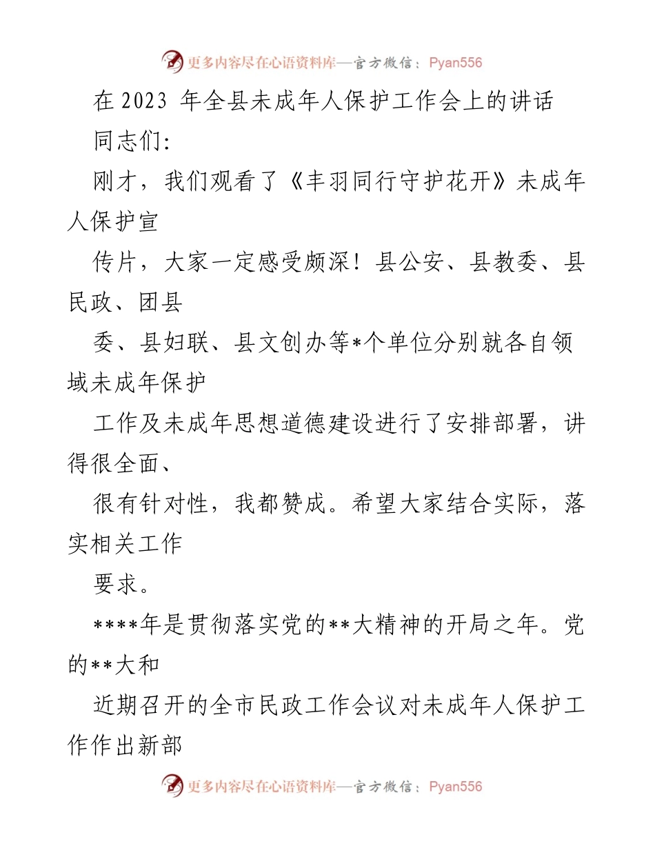 [发言] 全县未成年人保护工作会 - 加强未成年人保护工作的重要性与落实措施_1.docx_第1页