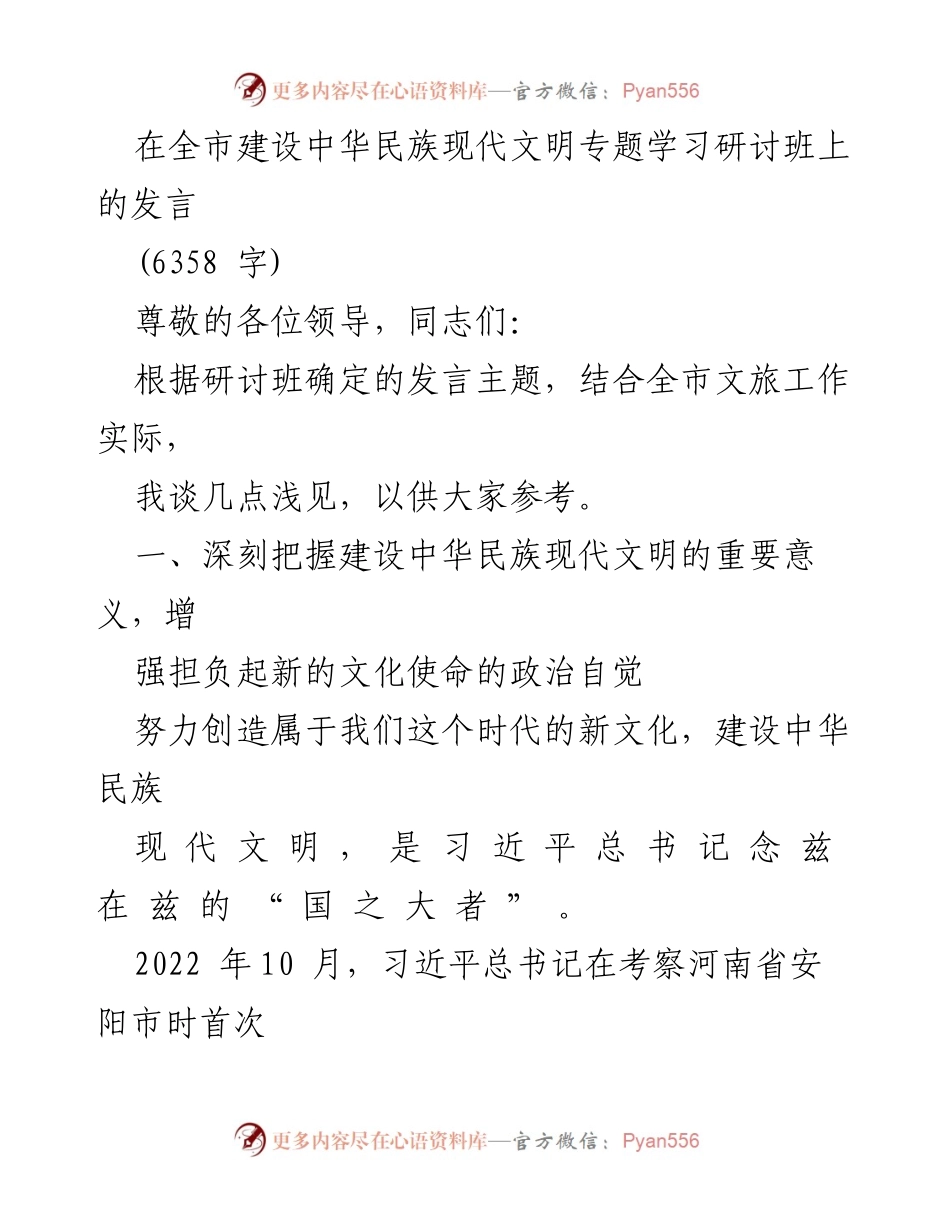 [发言] 全市建设中华民族现代文明专题学习研讨班 - 深刻把握中华民族现代文明建设的重要意义.docx_第1页