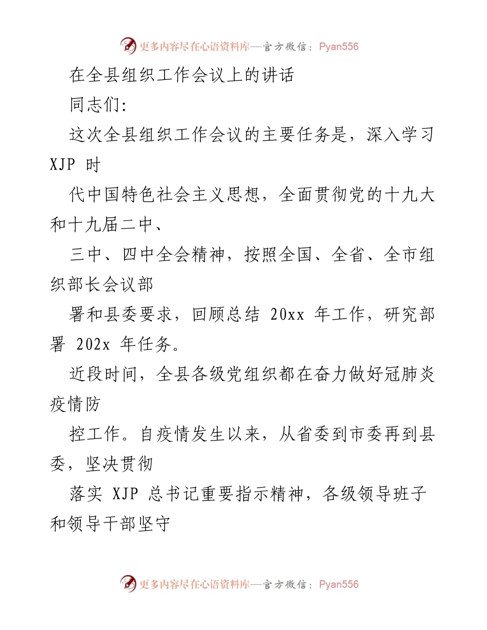 [发言] 全县组织工作会议 - 深入学习与部署：全县组织工作会议讲话.docx_第1页