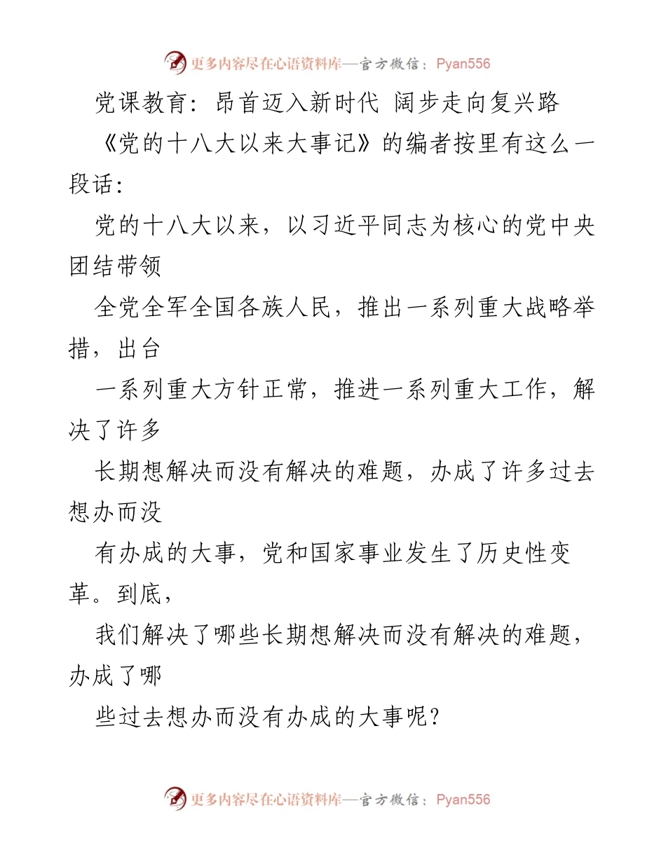[发言] 党课教育 - 坚定信仰信念，推动新时代政治改革.docx_第1页