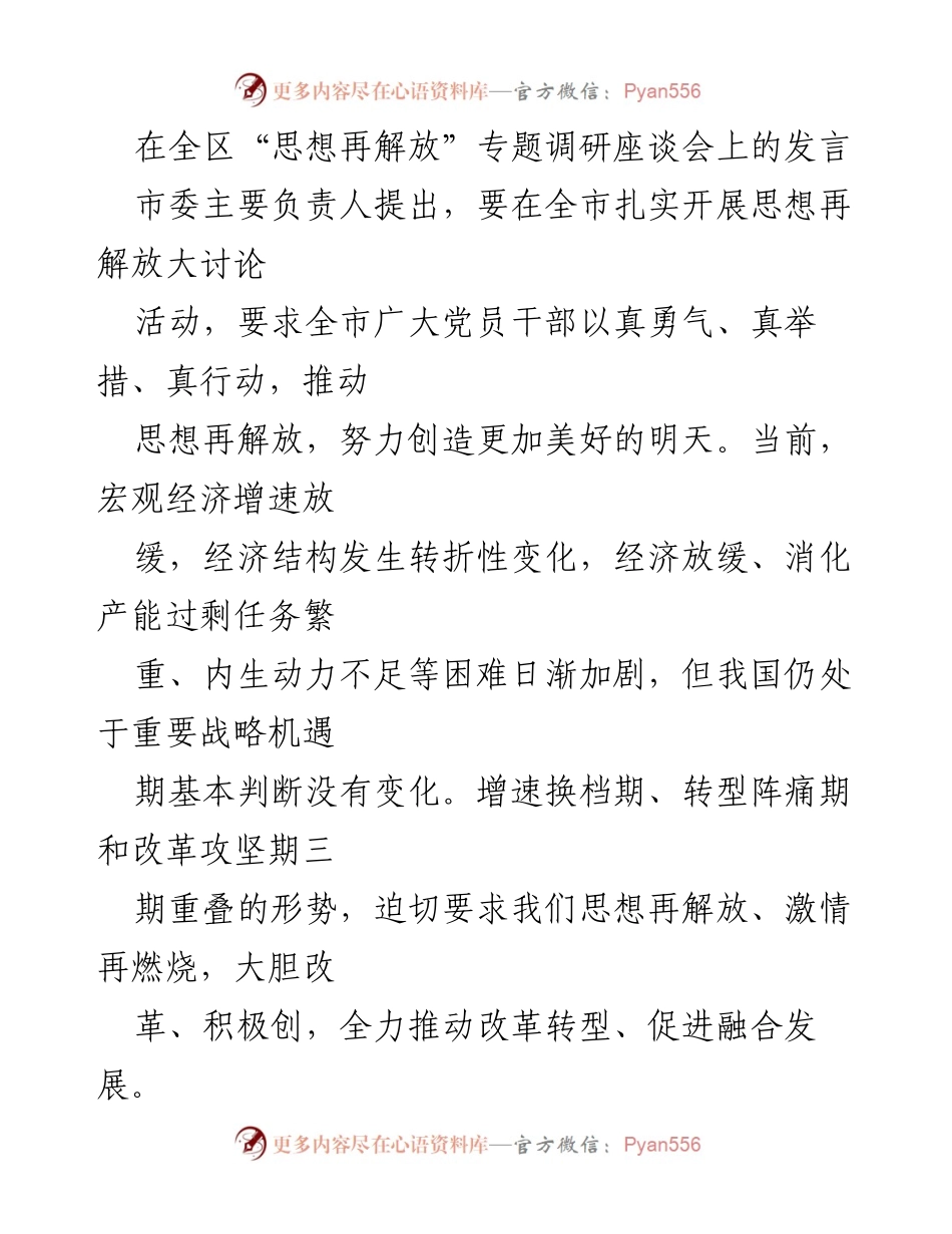 [发言] 全区“思想再解放”专题调研座谈会 - 推动思想再解放，迎接经济转型挑战.docx_第1页