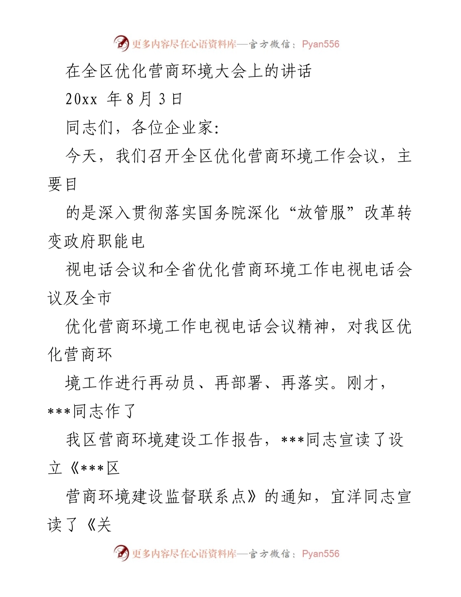 [发言] 全区优化营商环境大会 - 深入贯彻落实优化营商环境的重要性.docx_第1页