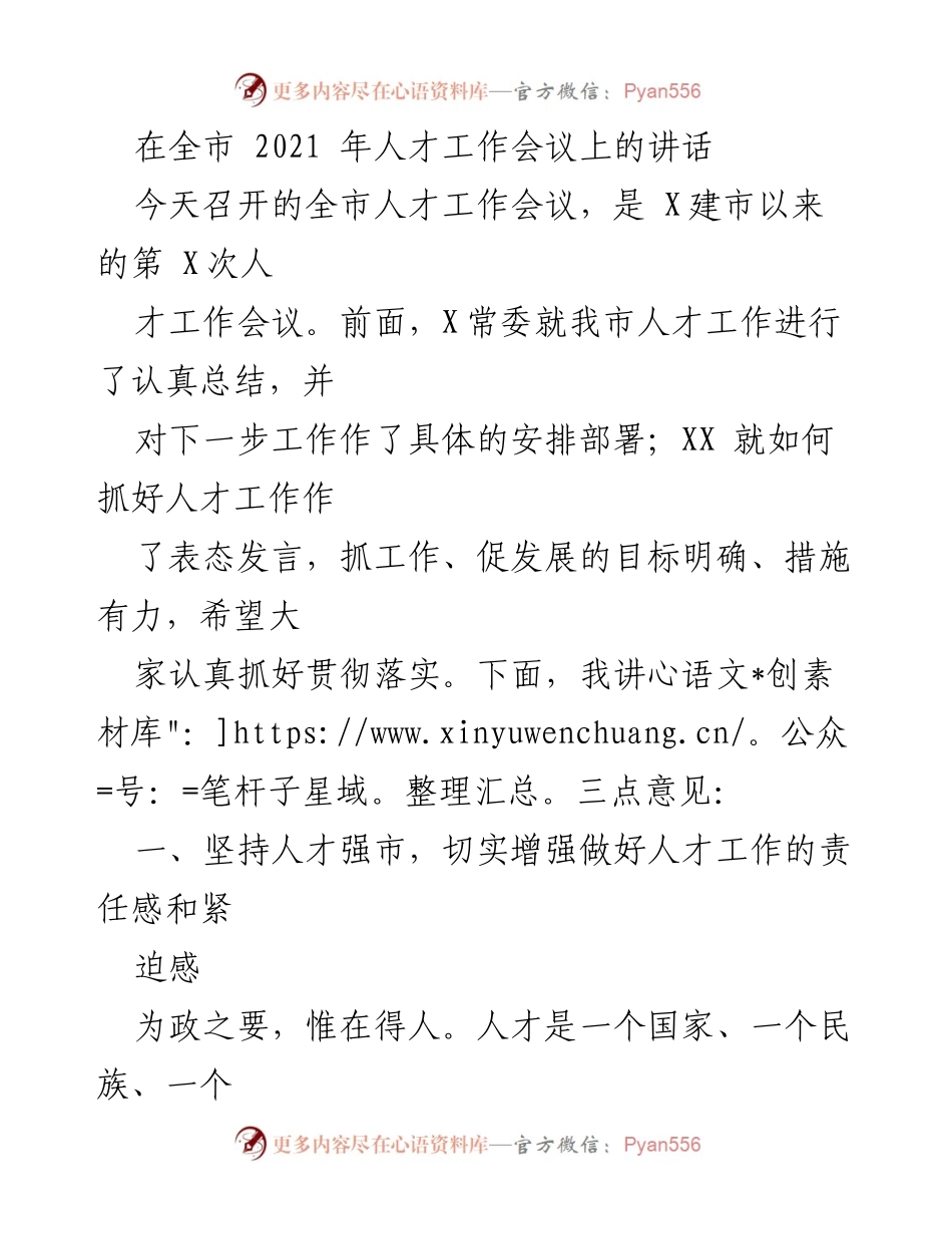 [发言] 全市人才工作会议 - 强化人才工作的重要性与紧迫感.docx_第1页