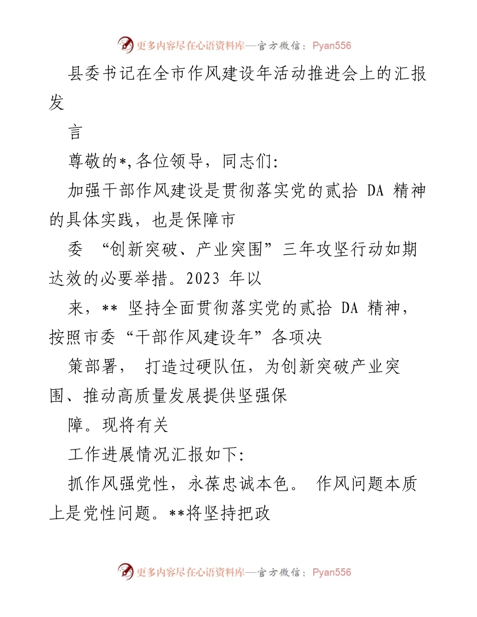 [发言] 全市作风建设年活动推进会 - 加强干部作风建设，推动高质量发展.docx_第1页