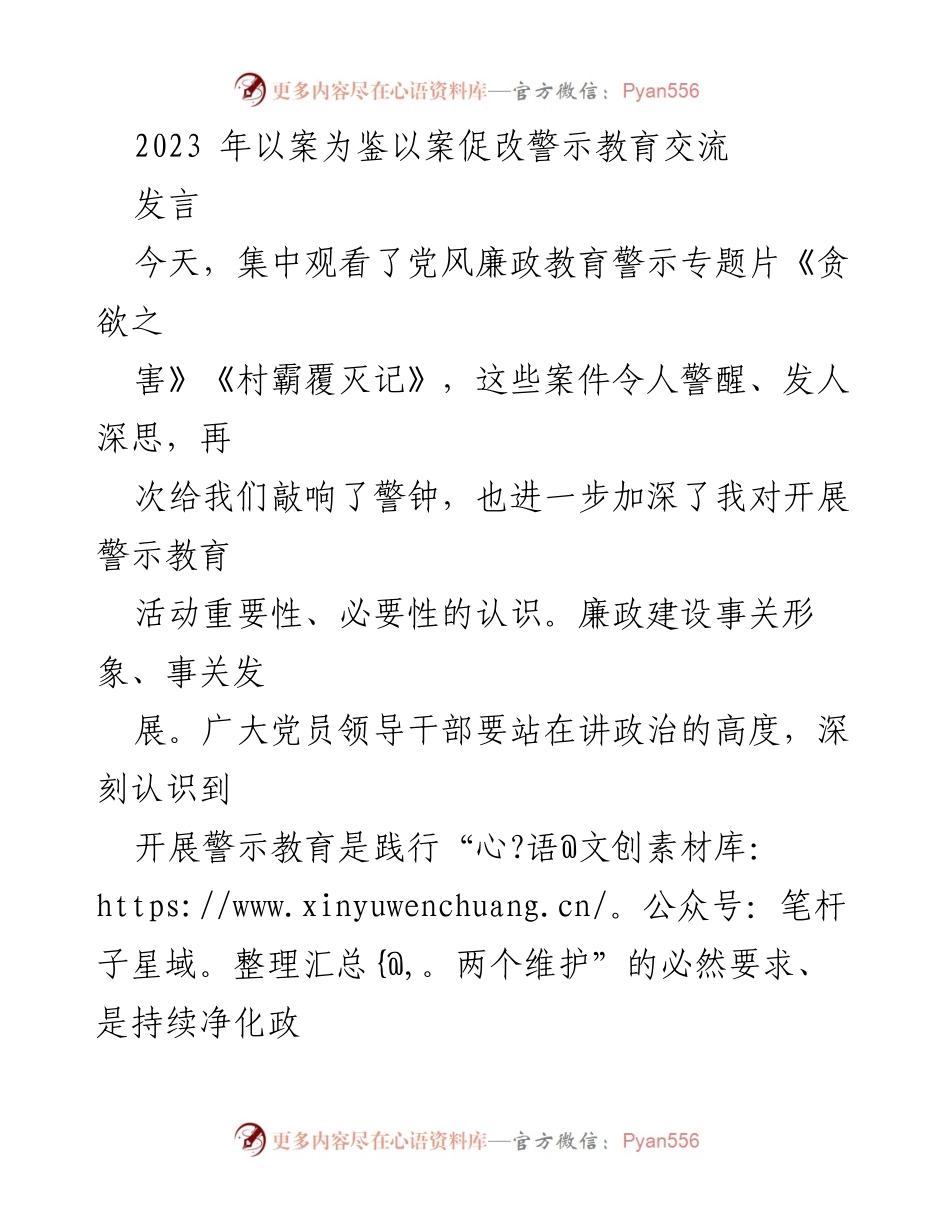 [发言] 党风廉政教育警示会议 - 深刻反思与警示教育：以案促改、筑牢防线.docx_第1页