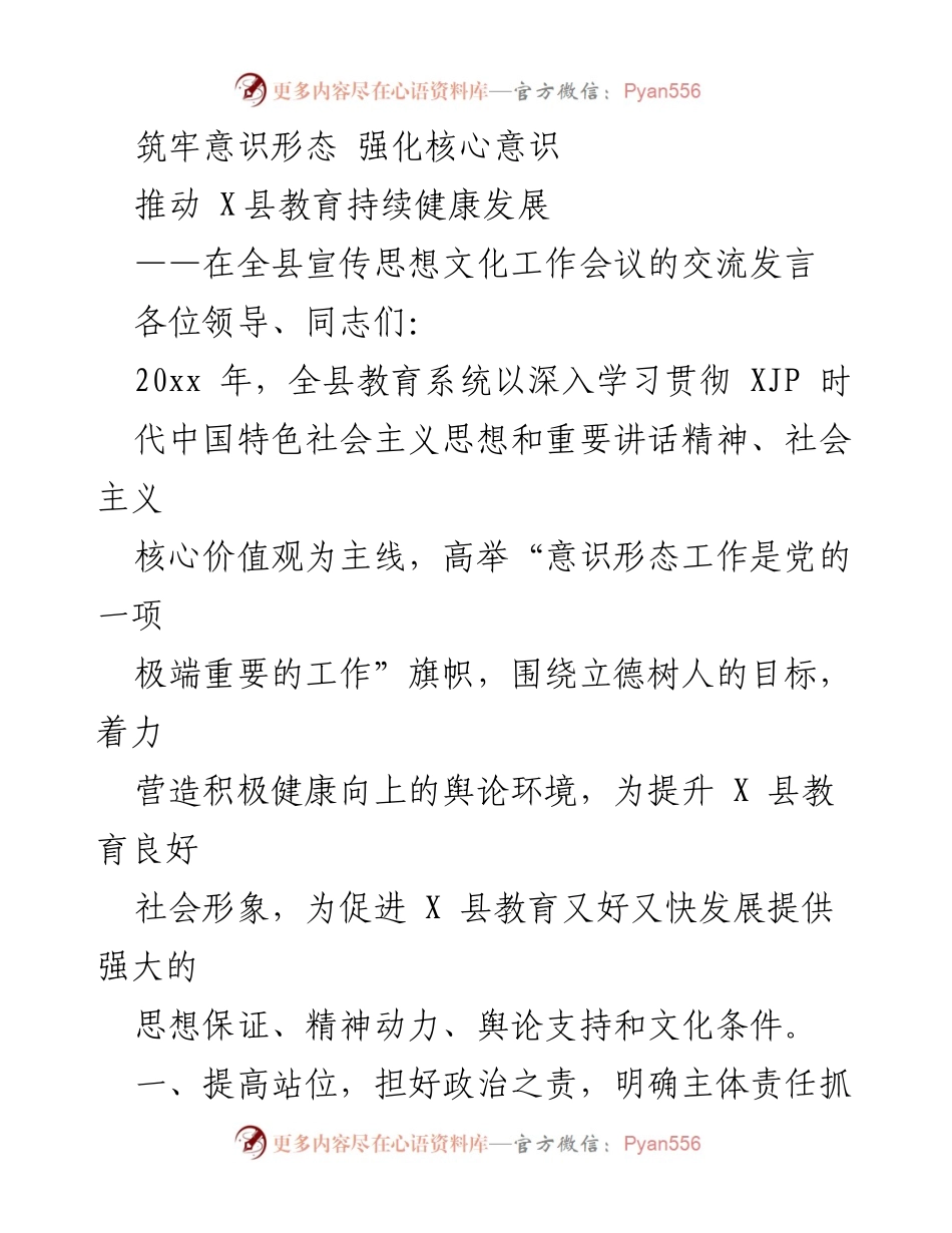 [发言] 全县宣传思想文化工作会议 - 加强意识形态工作 推动教育健康发展.docx_第1页