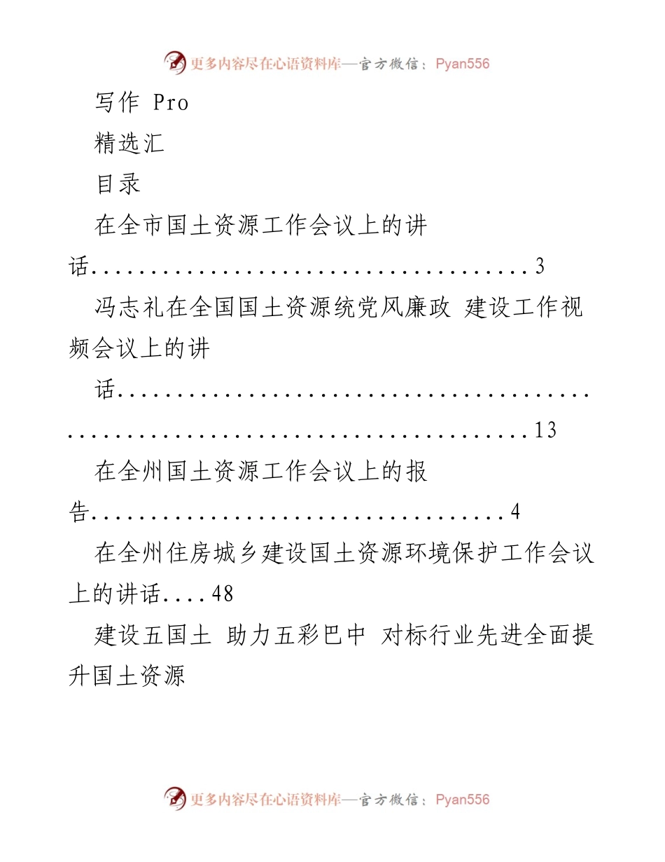 [发言] 全市国土资源工作会议讲话汇编.docx_第1页