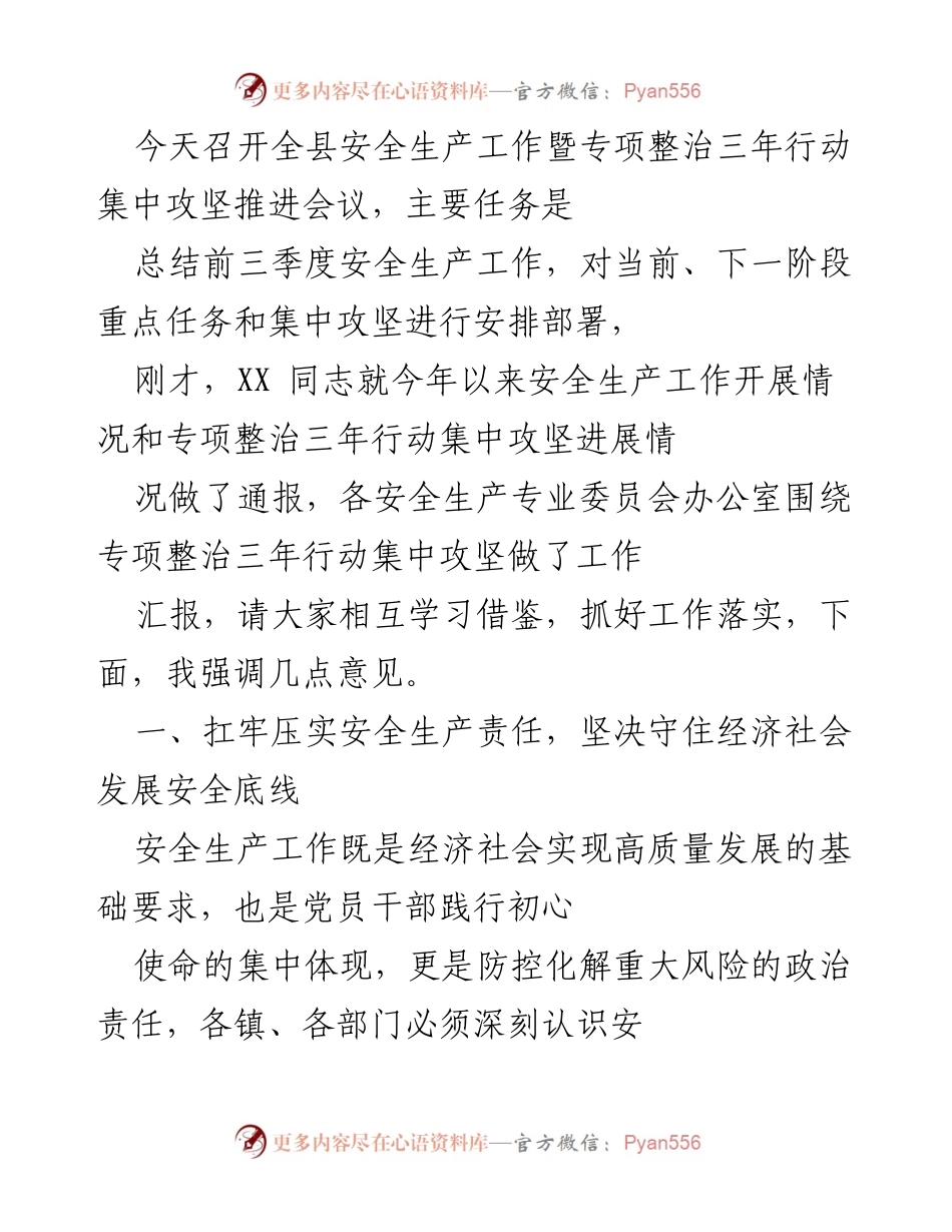 [发言] 全县安全生产工作会议 - 强化安全生产责任，确保经济社会发展安全底线.docx_第1页