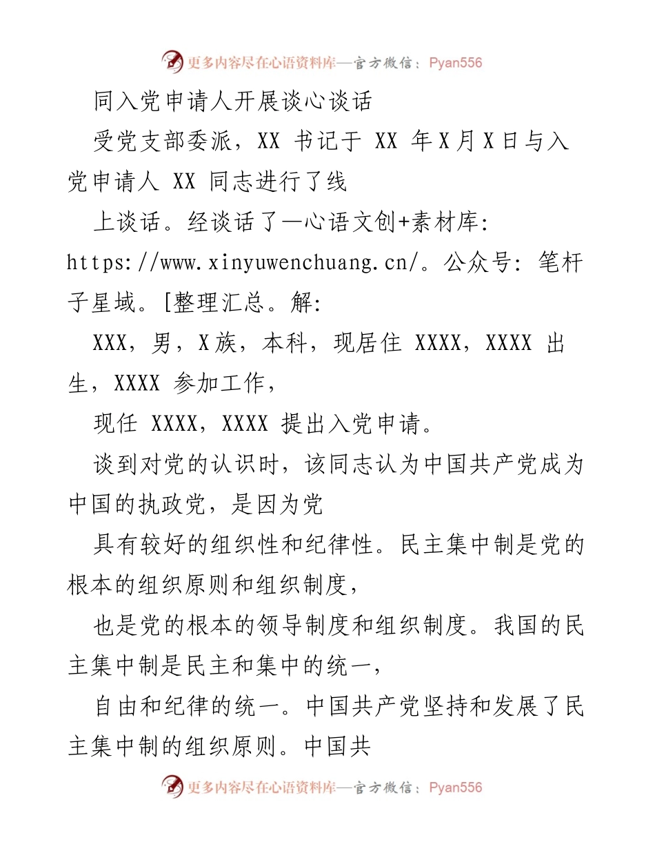 [发言] 入党谈话 - 入党申请人谈心谈话记录.docx_第1页