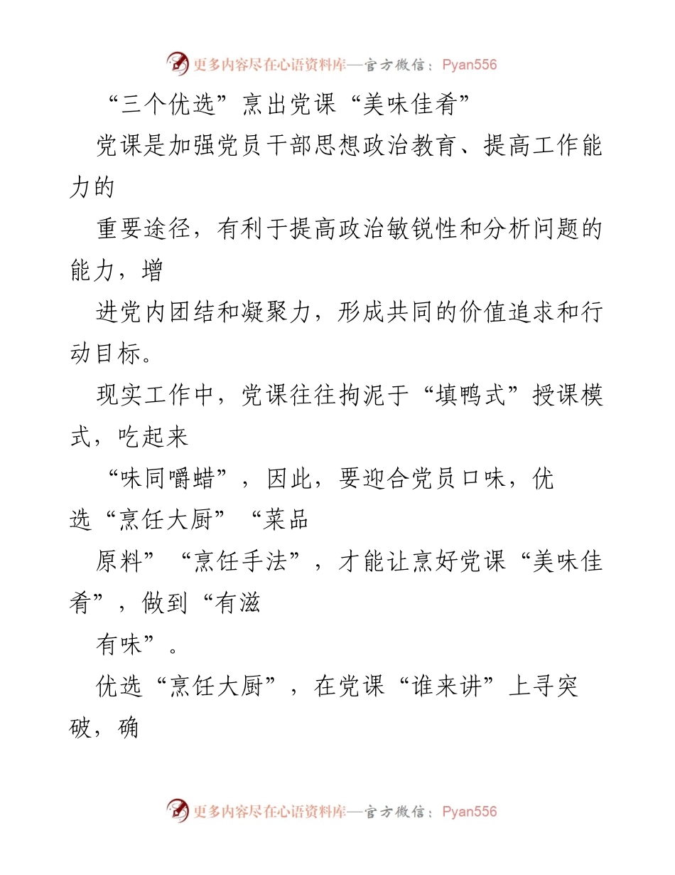 [发言] 党课培训 - 优化党课教学，提升党员教育“美味”体验.docx_第1页