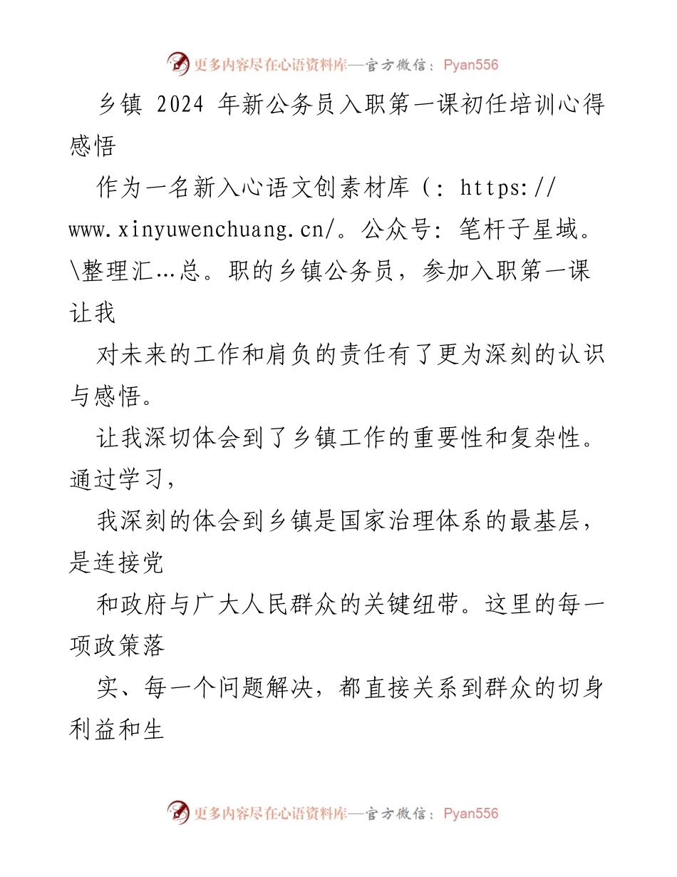 [发言] 入职培训 - 新乡镇公务员入职第一课心得体会.docx_第1页