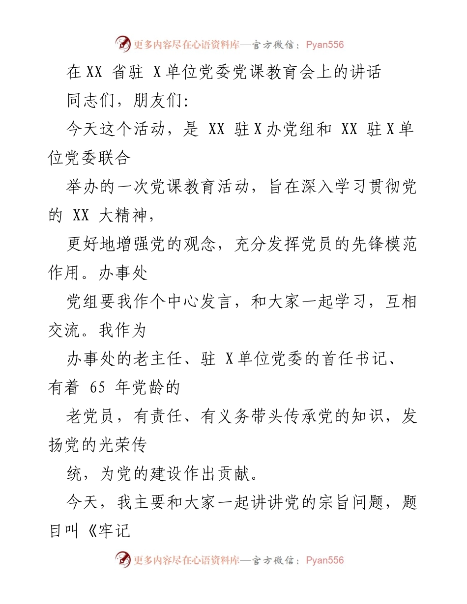 [发言] 党课教育会 - 《牢记党的宗旨，忠心耿耿为民》.docx_第1页