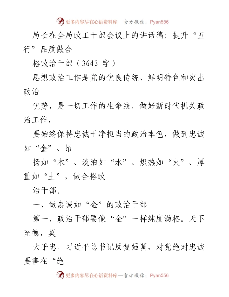 [发言] 全局政工干部会议 - 提升“五行”品质，做合格政治干部.docx_第1页