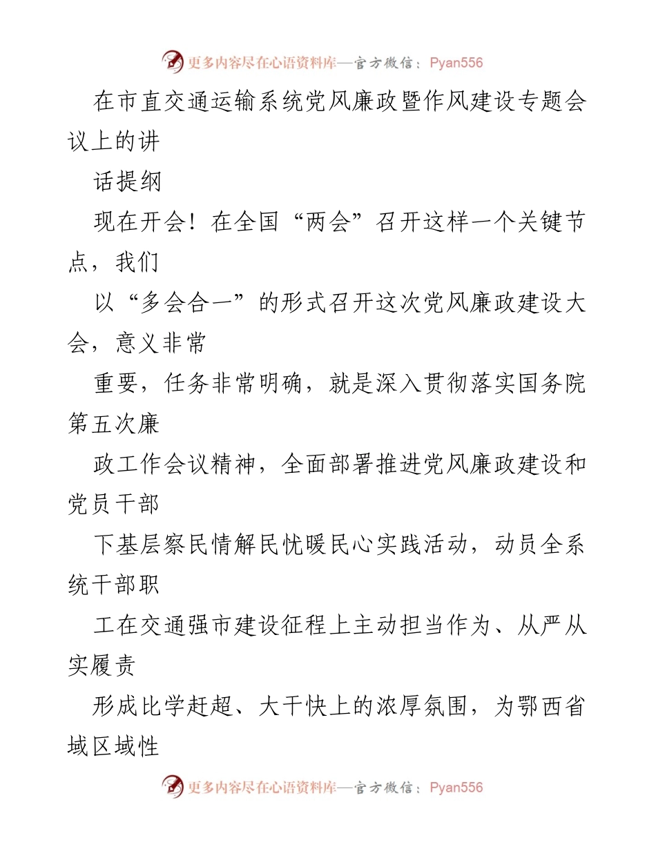 [发言] 党风廉政暨作风建设专题会议 - 深入推进党风廉政建设，助力交通强市建设.docx_第1页