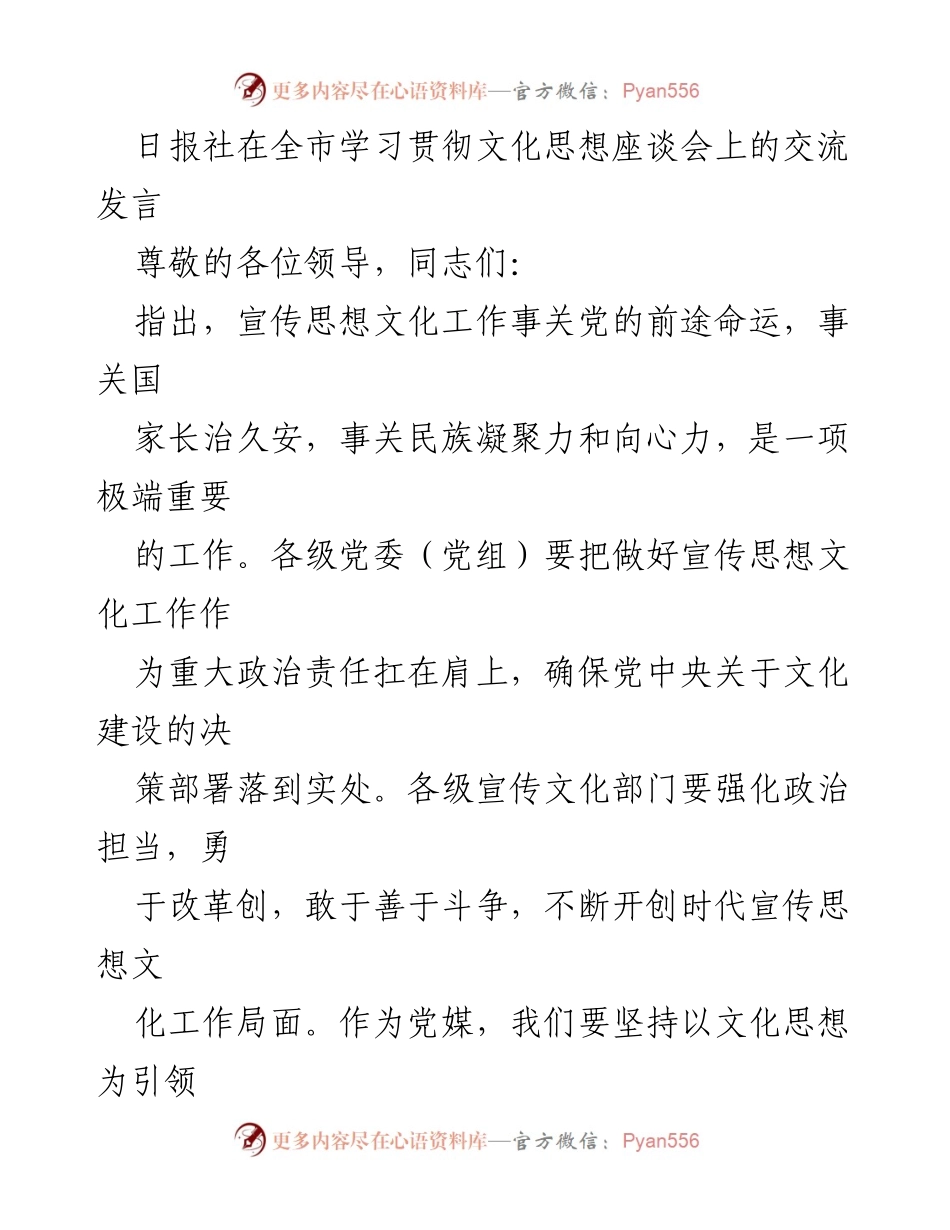 [发言] 全市学习贯彻文化思想座谈会 - 加强宣传思想文化工作，推动主流舆论发展.docx_第1页