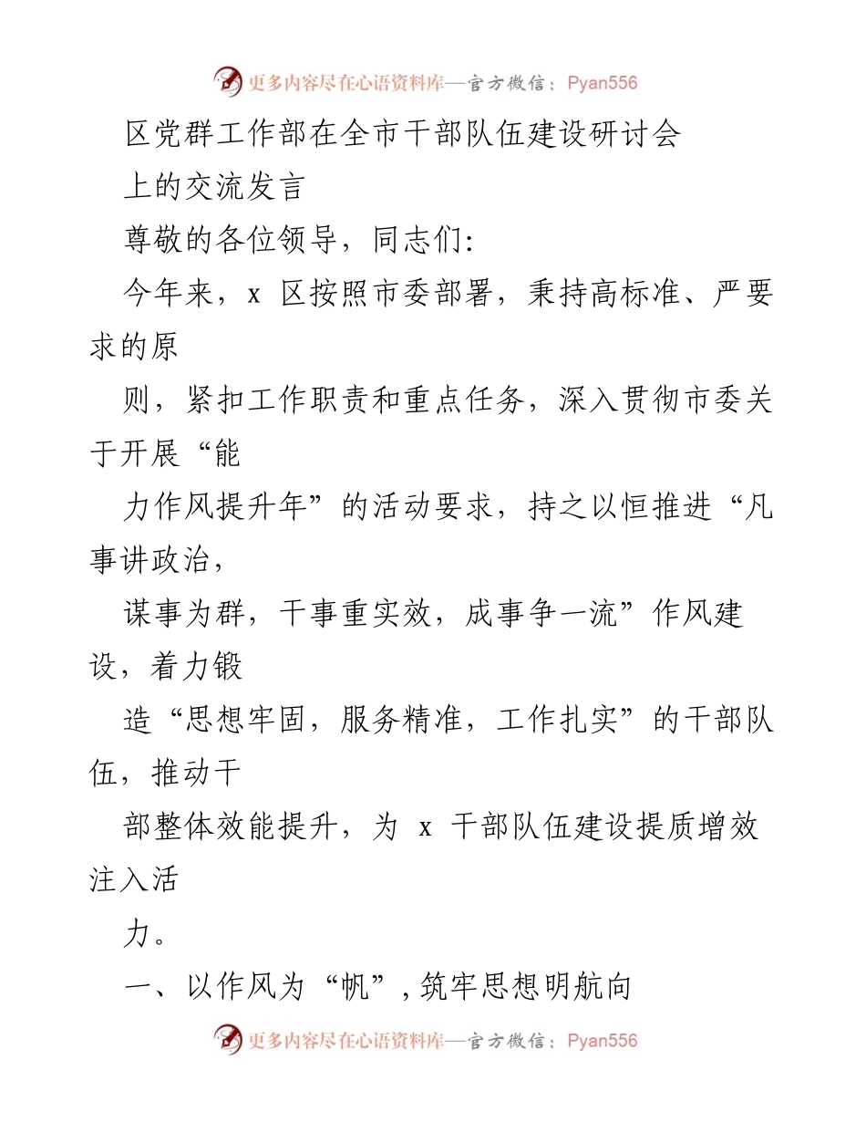 [发言] 全市干部队伍建设研讨会 - 提升干部能力与作风建设的实践探索.docx_第1页