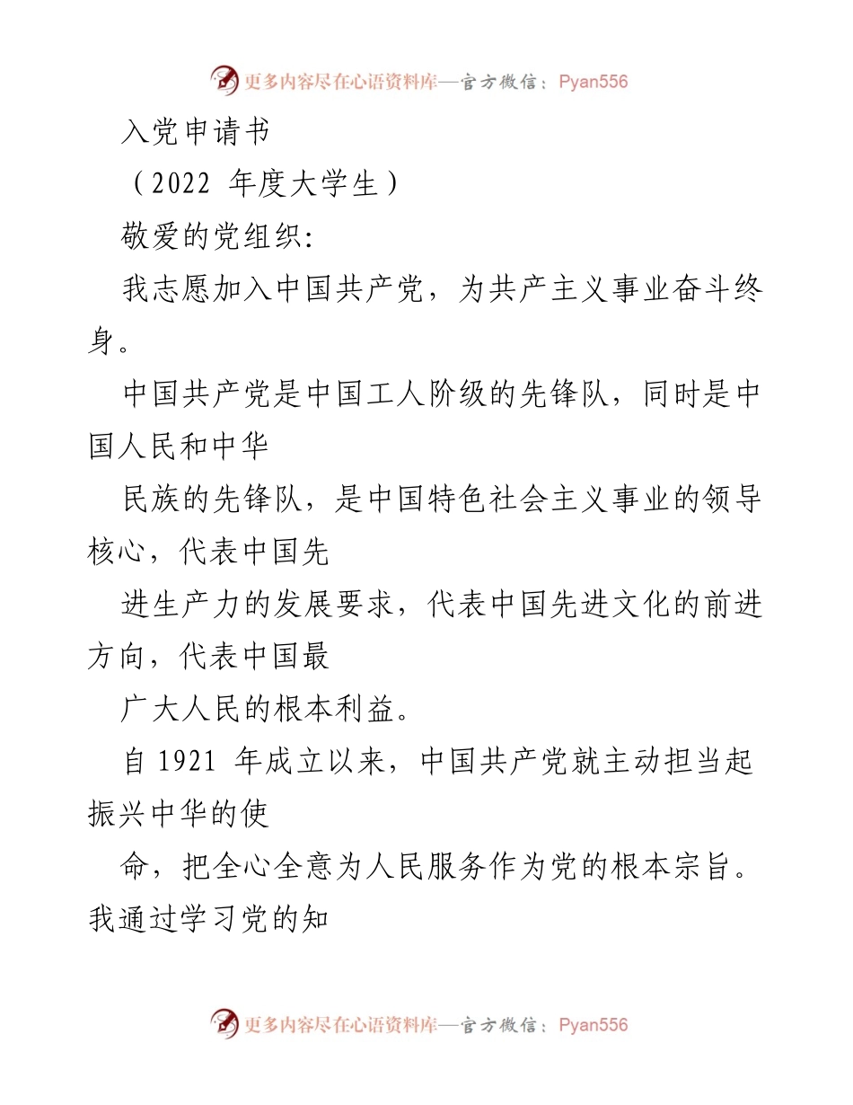 [发言] 入党仪式 - 申请加入中国共产党志愿书_1.docx_第1页