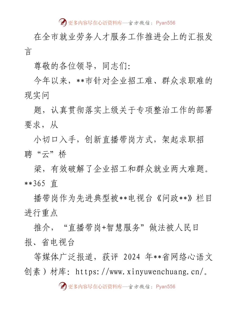 [发言] 全市就业劳务人才服务工作推进会 - 创新直播带岗，破解企业招工与群众就业难题.docx_第1页