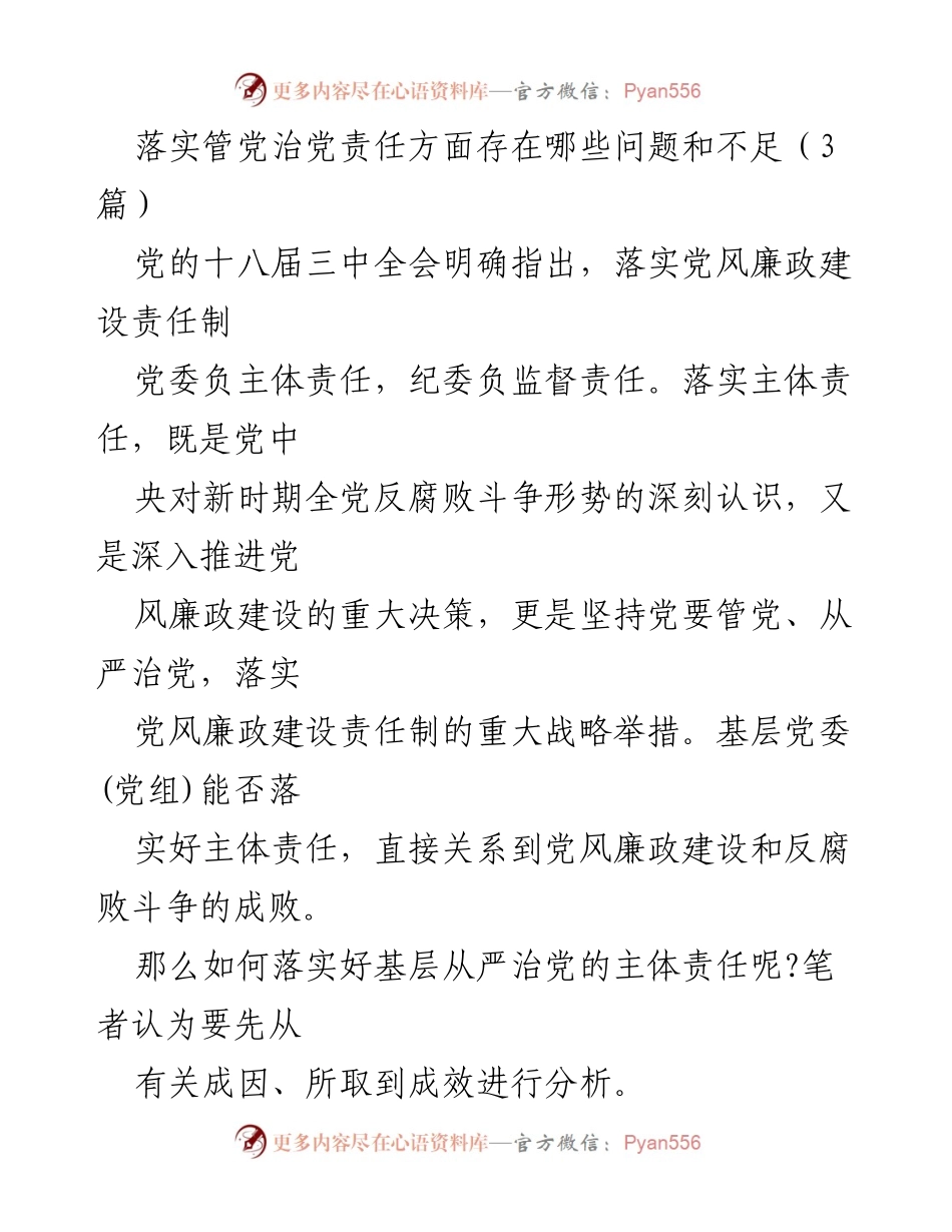 [发言] 党风廉政建设会议 - 落实管党治党责任的主要问题与不足分析.docx_第1页