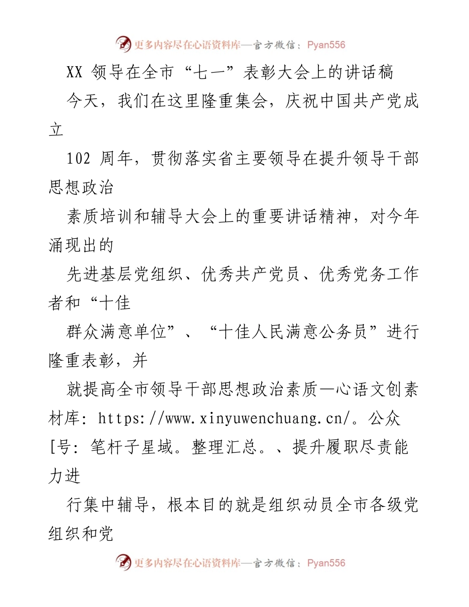 [发言] 全市“七一”表彰大会 - 提升党员干部素质，庆祝党的102周年.docx_第1页