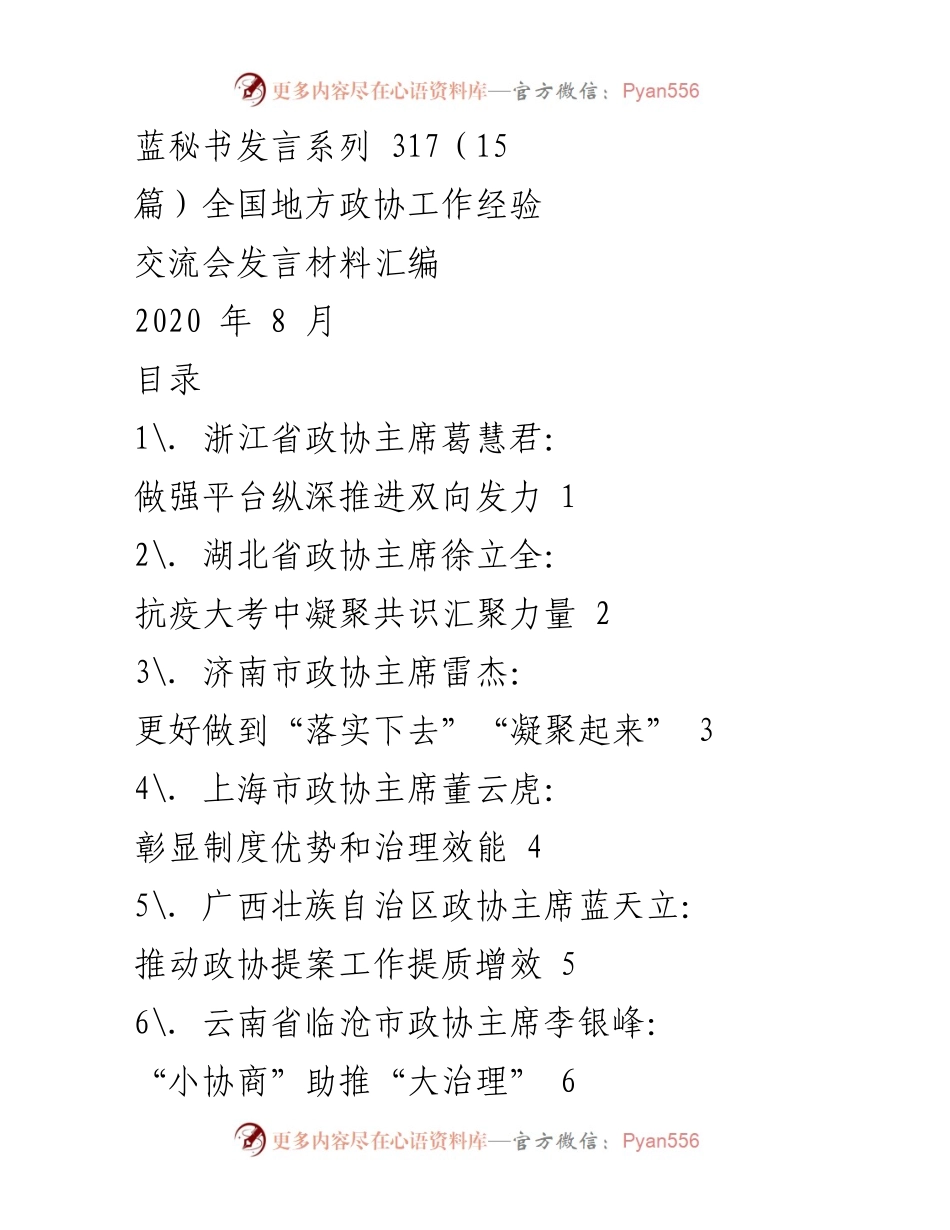 [发言] 全国地方政协工作经验交流会 - 推动政协提案工作提质增效.docx_第1页