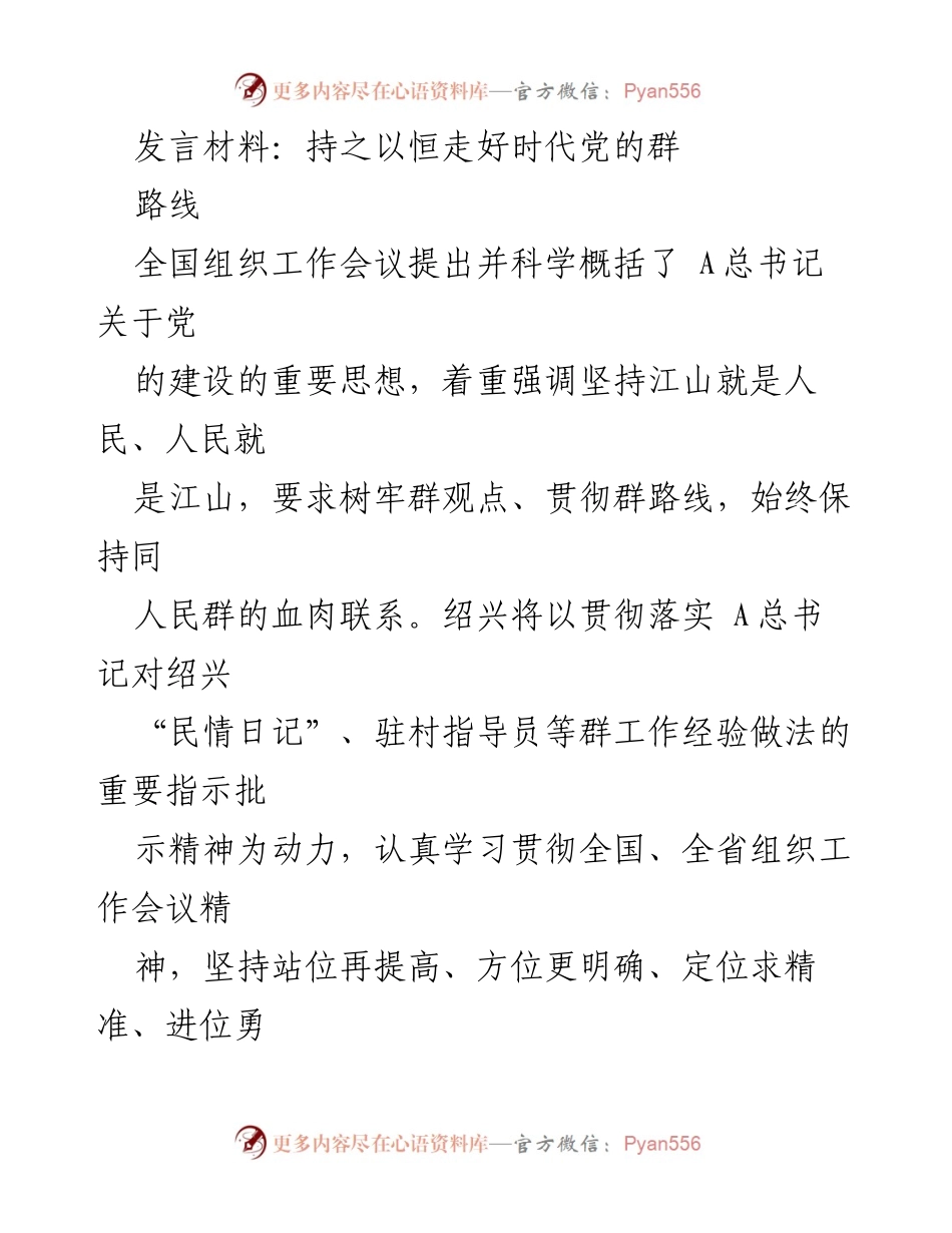 [发言] 全国组织工作会议 - 坚持党的群众路线，服务人民群众.docx_第1页