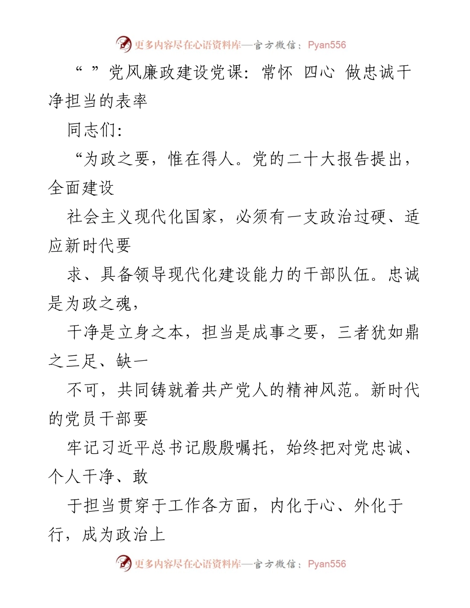 [发言] 党风廉政建设党课 - 忠诚干净担当：新时代党员干部的精神风范.docx_第1页