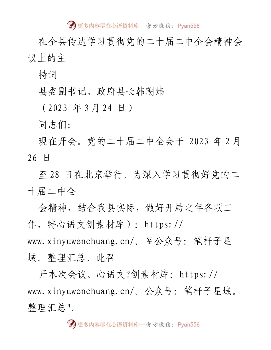 [发言] 全县会议 - 深入学习贯彻党的二十届二中全会精神的部署与要求.docx_第1页