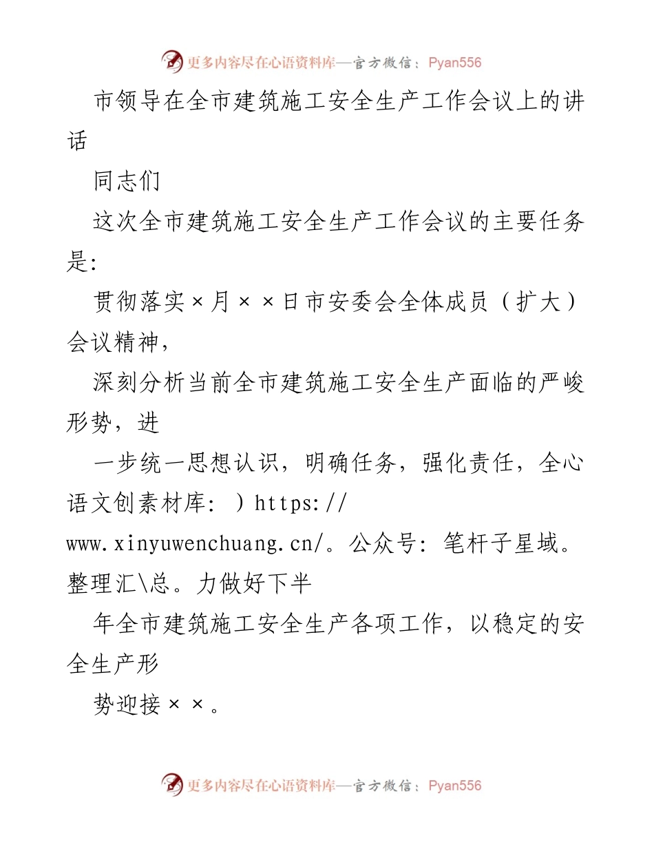 [发言] 全市建筑施工安全生产工作会议 - 加强建筑施工安全生产工作的紧迫性与责任感.docx_第1页