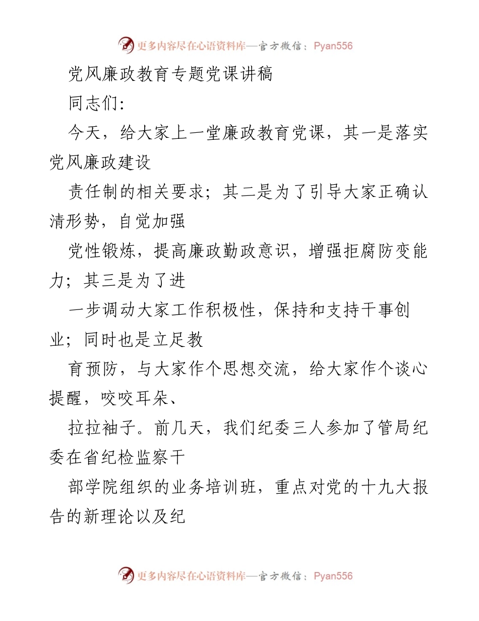 [发言] 党风廉政教育 - 加强党风廉政建设的形势与对策.docx_第1页