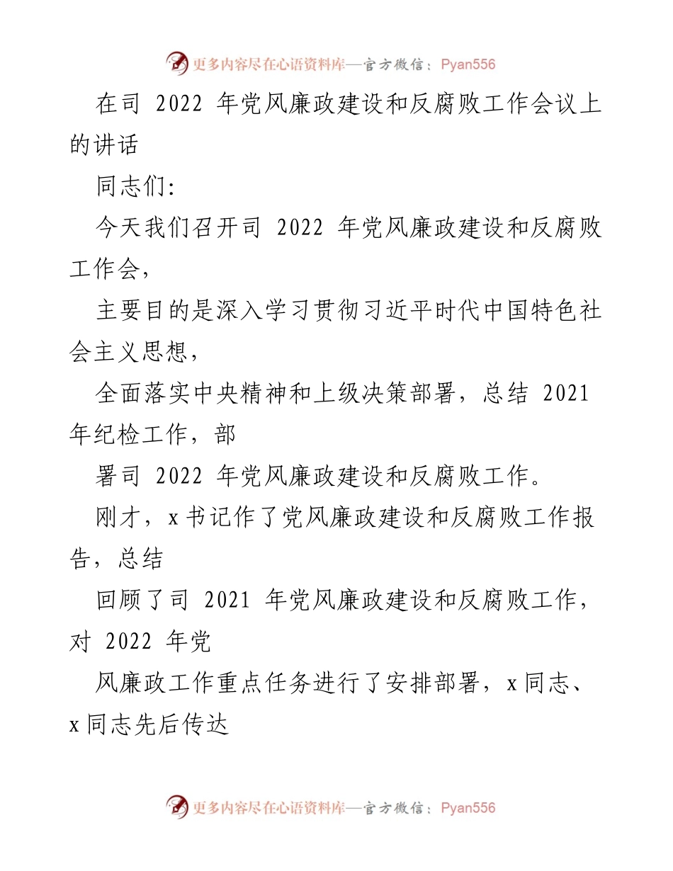 [发言] 党风廉政建设和反腐败工作会议 - 2022年党风廉政建设与反腐败工作部署讲话.docx_第1页