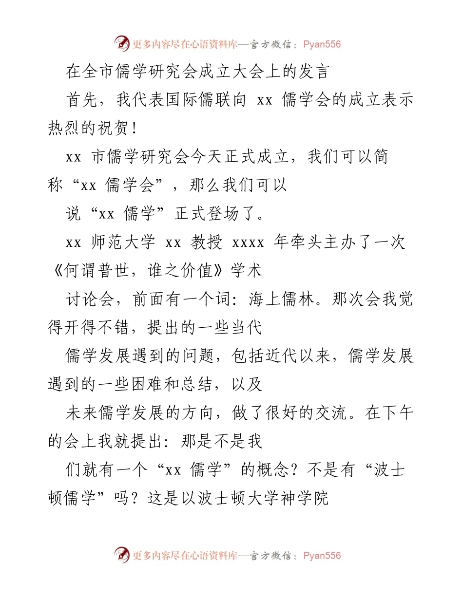 [发言] 全市儒学研究会成立大会 - “xx 儒学”的正式登场与未来发展探讨.docx_第1页