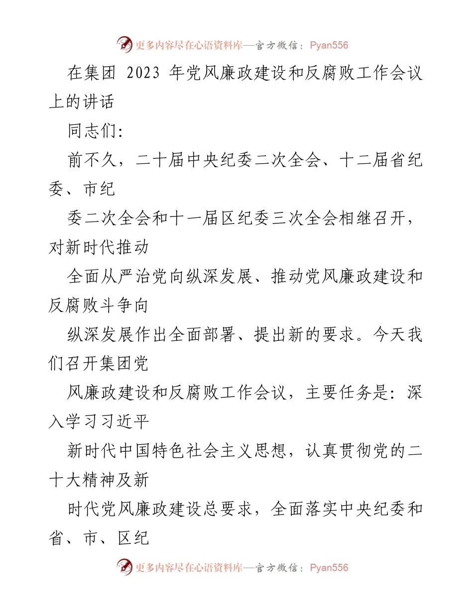 [发言] 党风廉政建设和反腐败工作会议 - 深入推进全面从严治党，推动党风廉政建设新成效.docx_第1页