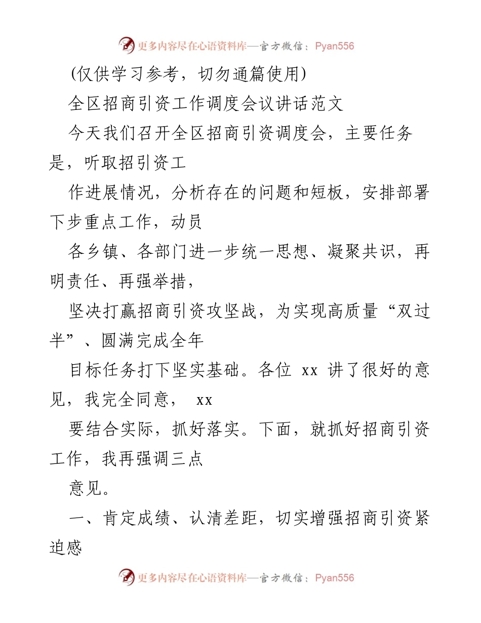 [发言] 全区招商引资工作调度会议 - 加强招商引资工作，提升经济发展竞争力.docx_第1页
